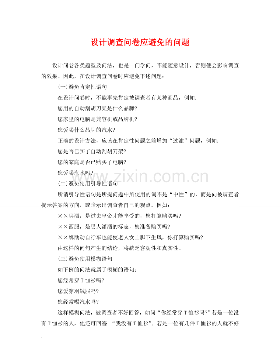 设计调查问卷应避免的问题 .doc_第1页