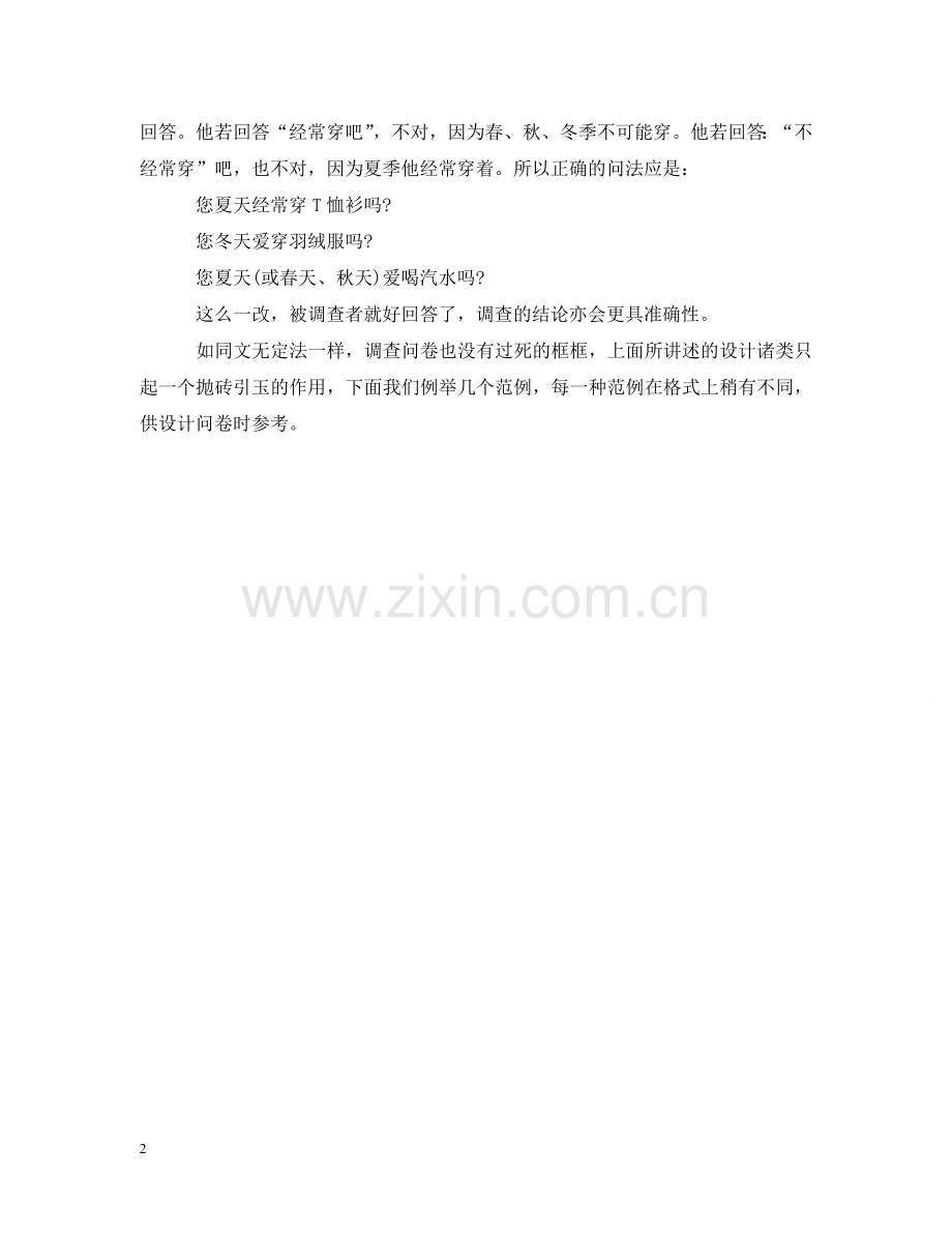 设计调查问卷应避免的问题 .doc_第2页