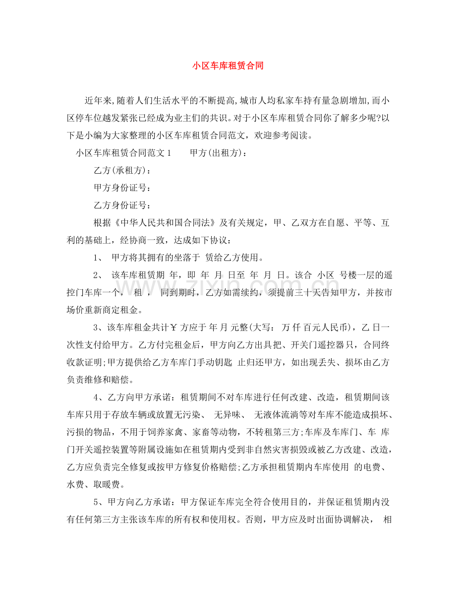 小区车库租赁合同 .doc_第1页
