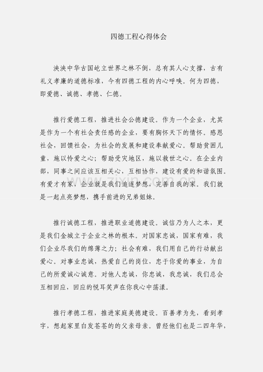 四德工程心得体会.docx_第1页