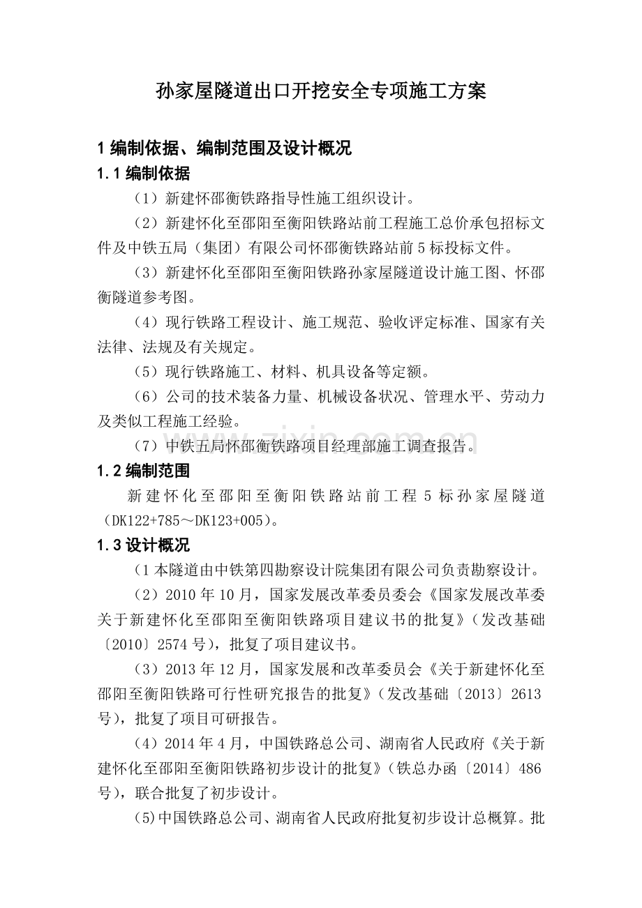 孙家屋隧道开挖安全专项施工方案.docx_第2页