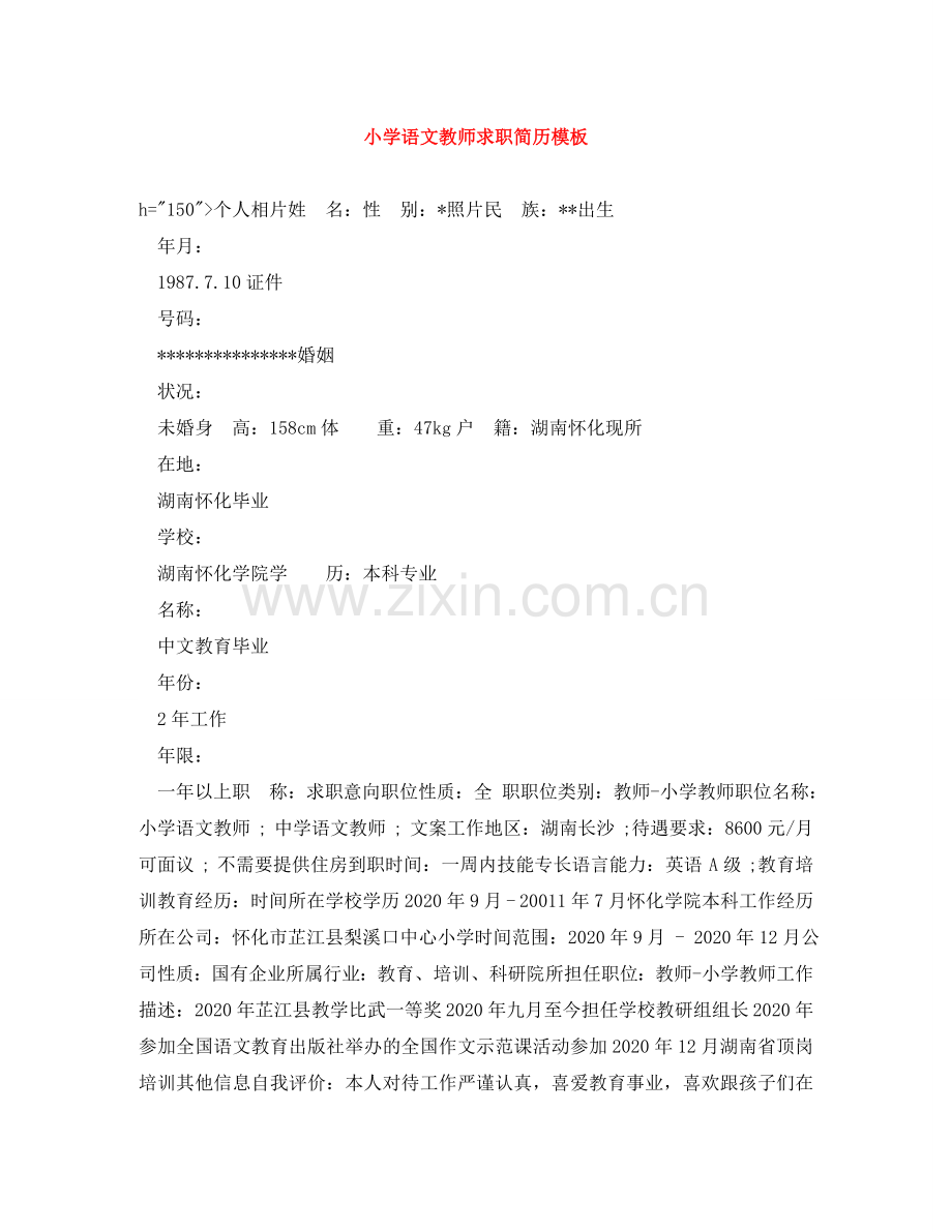 小学语文教师求职简历模板 .doc_第1页