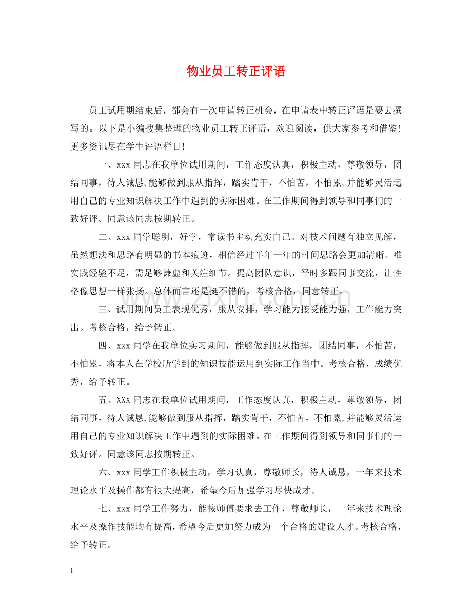 物业员工转正评语 .doc_第1页