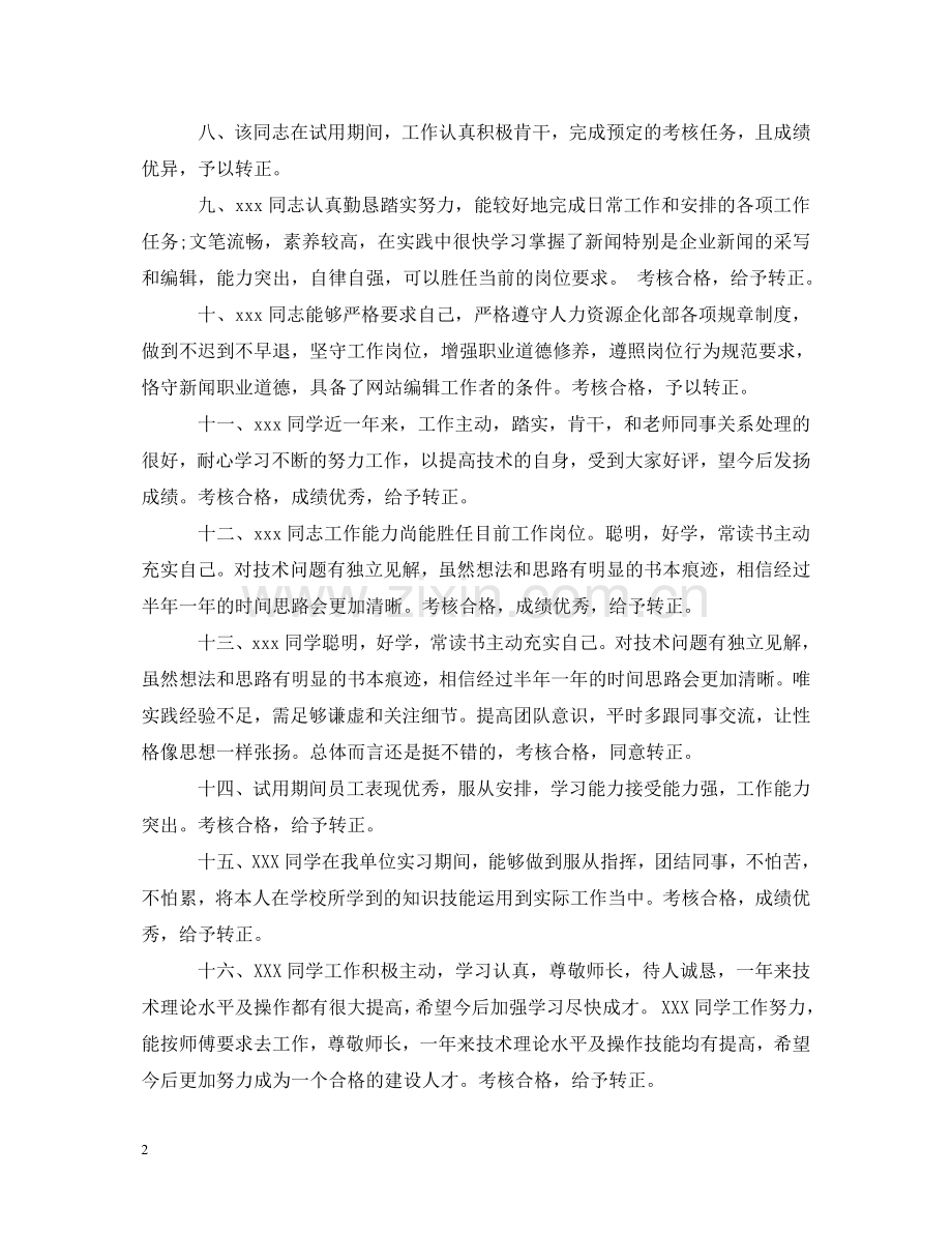 物业员工转正评语 .doc_第2页