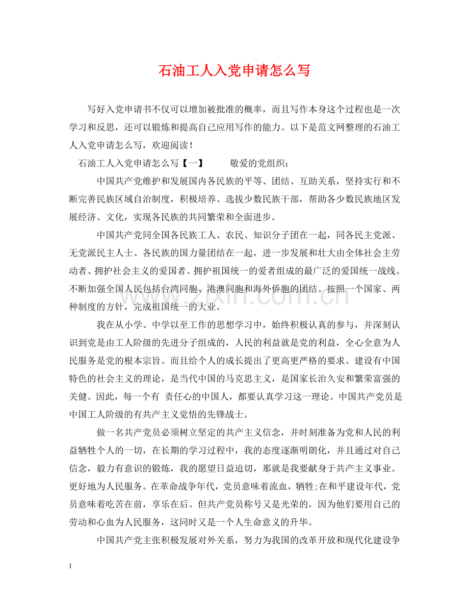 石油工人入党申请怎么写 .doc_第1页
