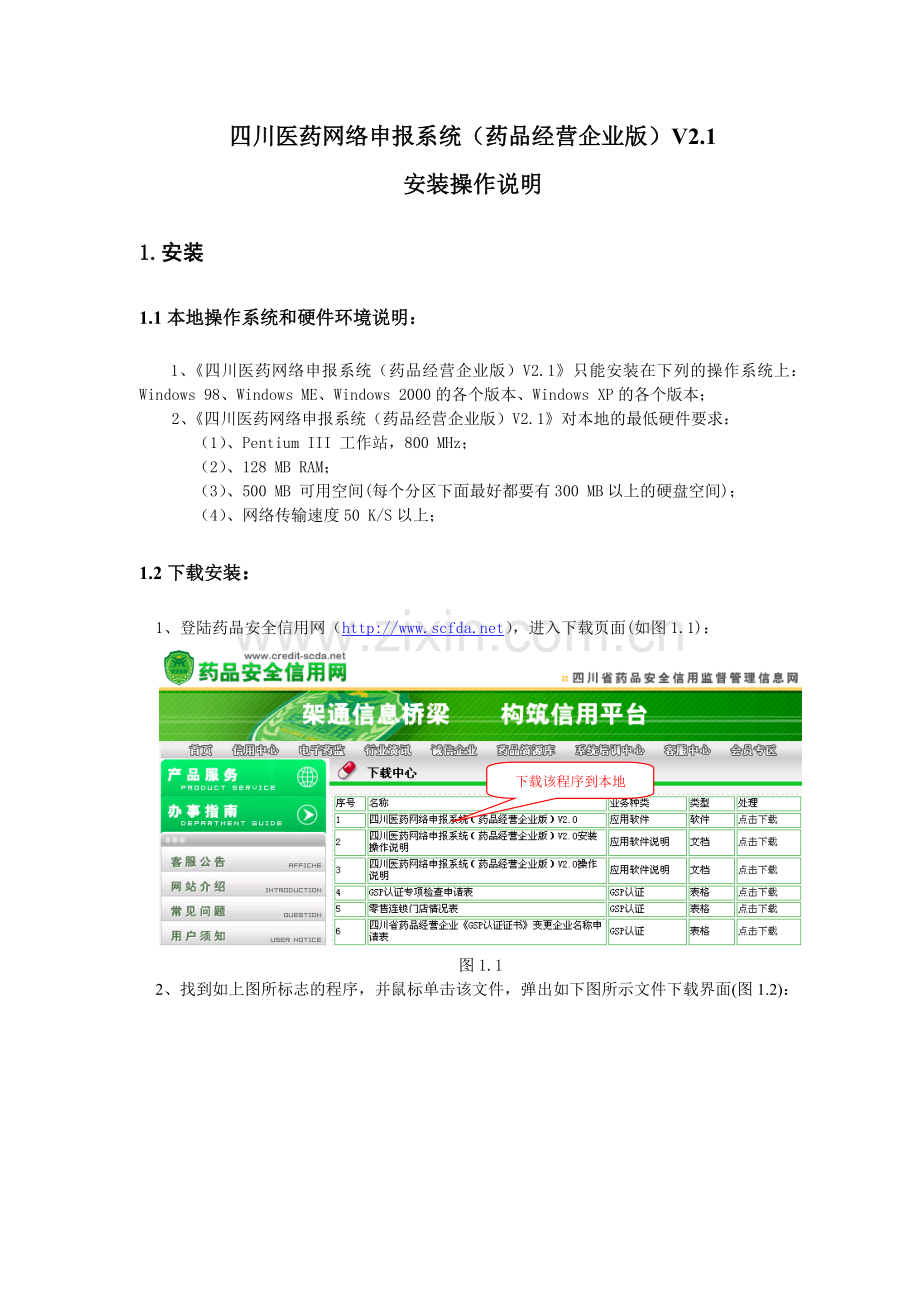 四川医药网络申报系统(药品经营企业版)V21安装操作说明-.docx_第1页