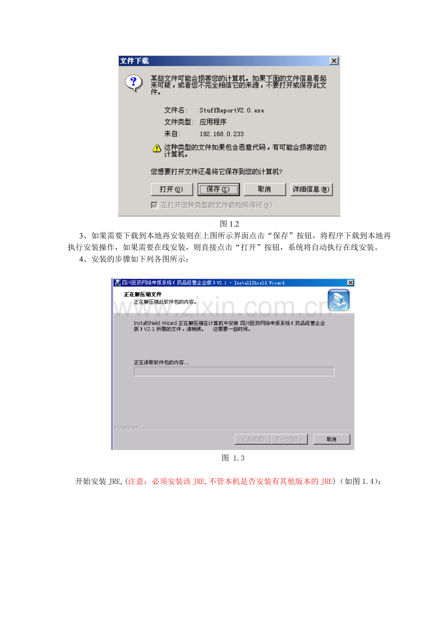 四川医药网络申报系统(药品经营企业版)V21安装操作说明-.docx_第2页