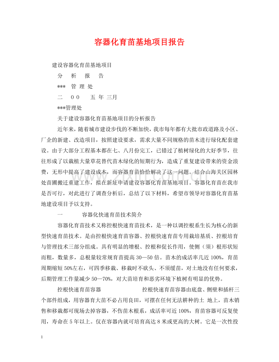 容器化育苗基地项目报告 .doc_第1页