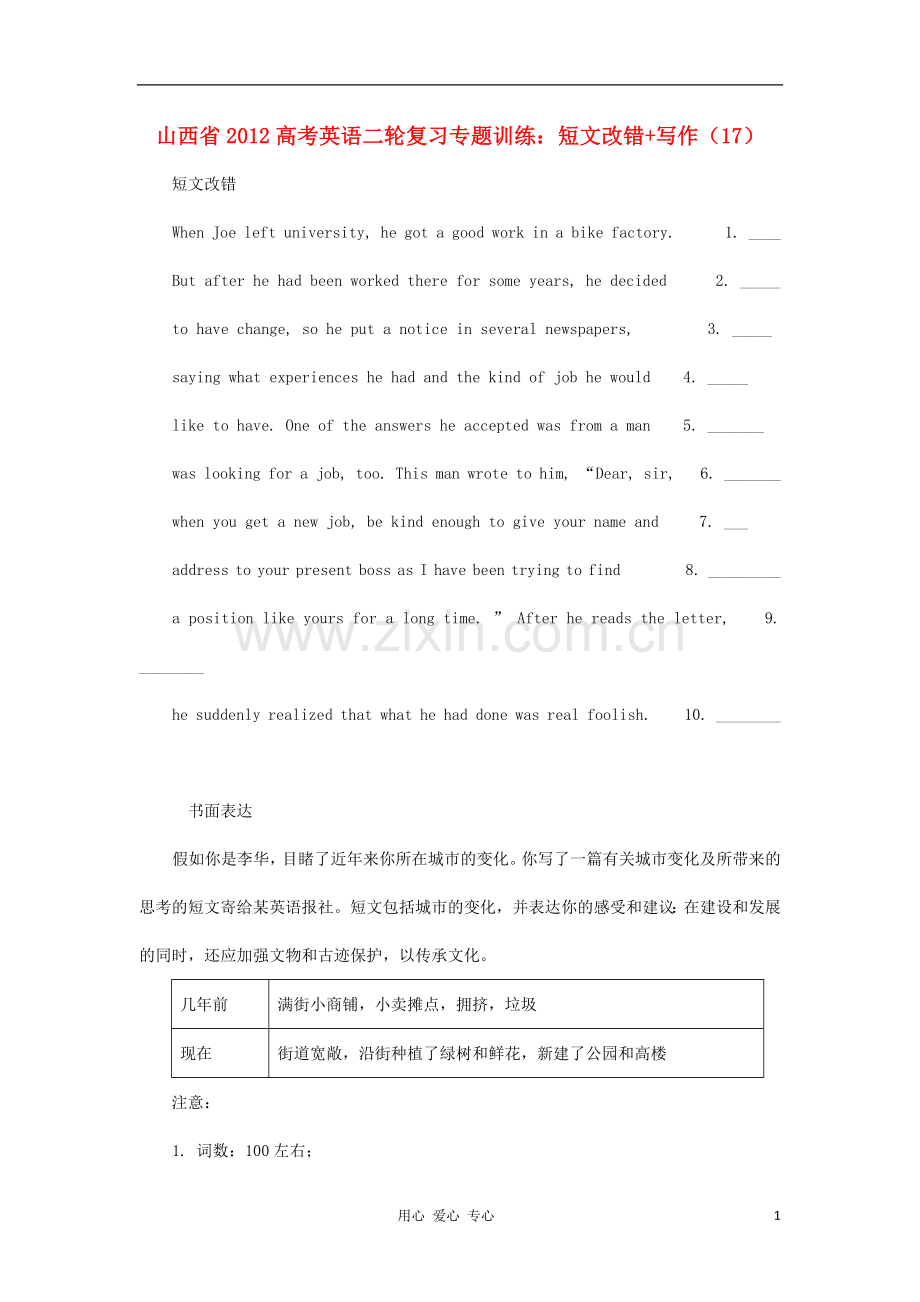 山西省2012高考英语二轮复习专题训练-短文改错+写作(17).doc_第1页