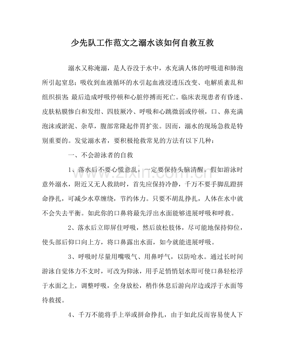 少先队工作范文溺水该如何自救互救 .doc_第1页