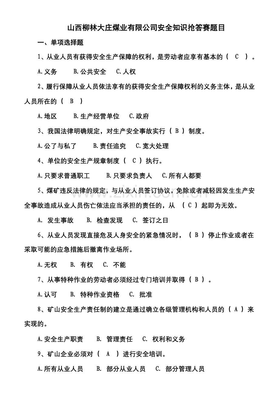 山西柳林大庄煤业有限公司安全知识抢答赛题目.docx_第1页