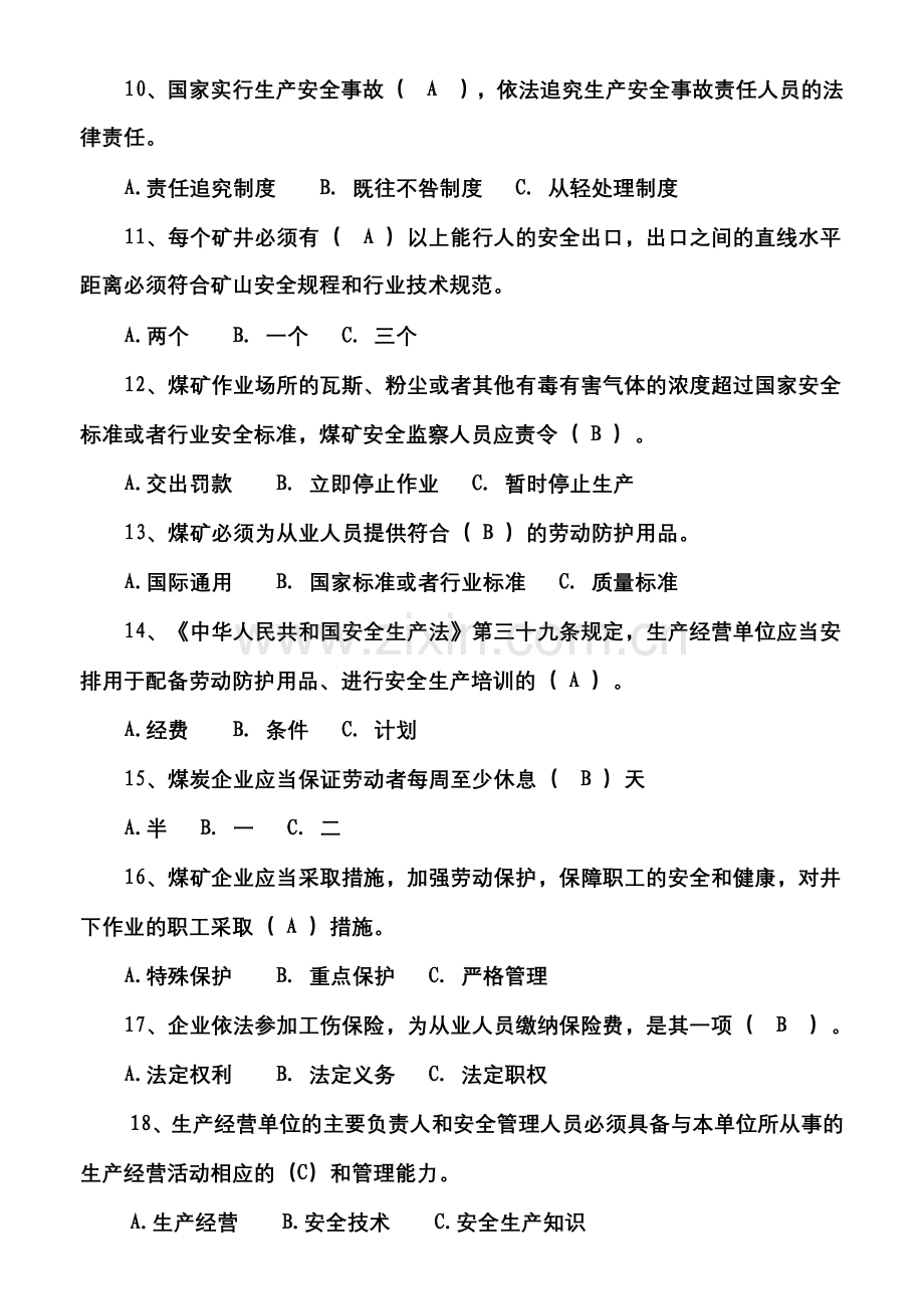 山西柳林大庄煤业有限公司安全知识抢答赛题目.docx_第2页