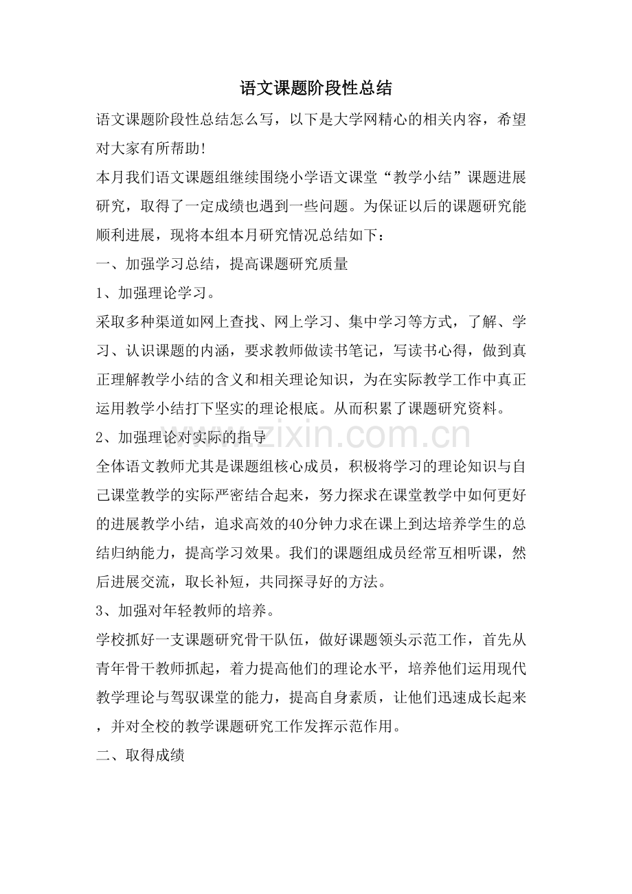 语文课题阶段性总结.doc_第1页