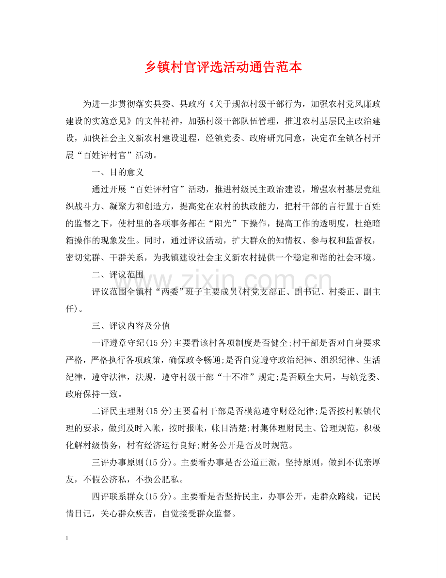 乡镇村官评选活动通告范本.doc_第1页
