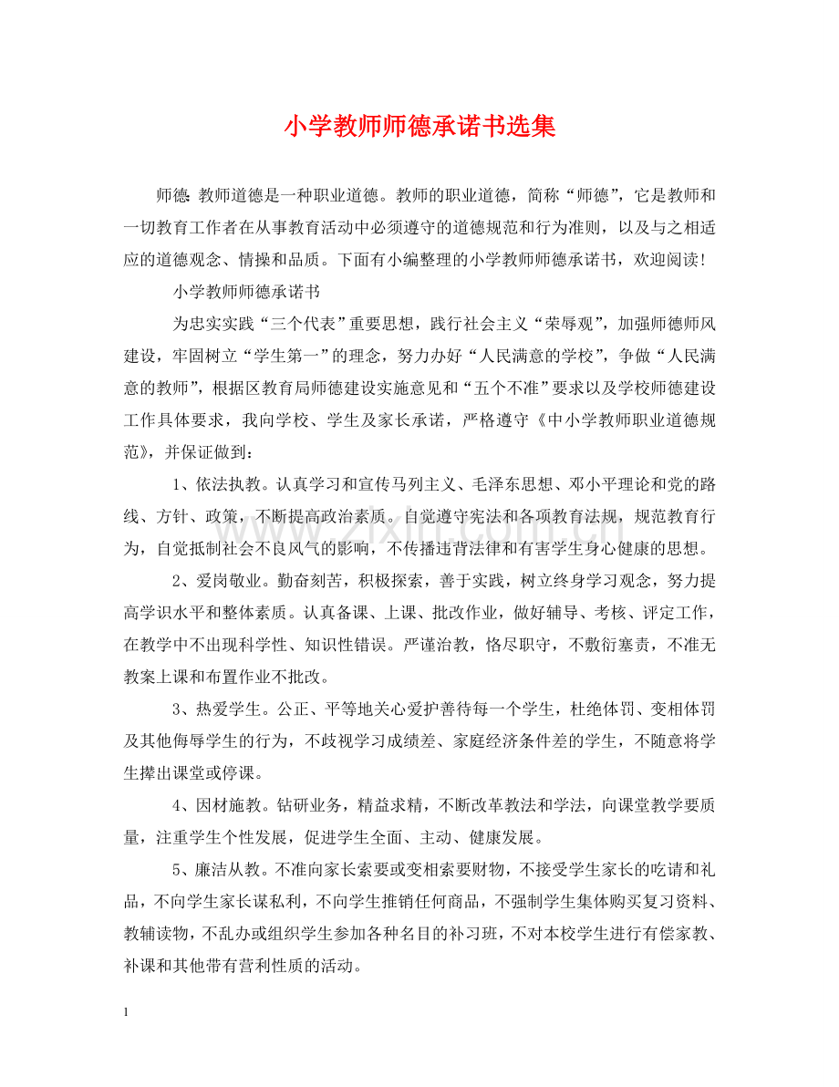 小学教师师德承诺书选集 .doc_第1页