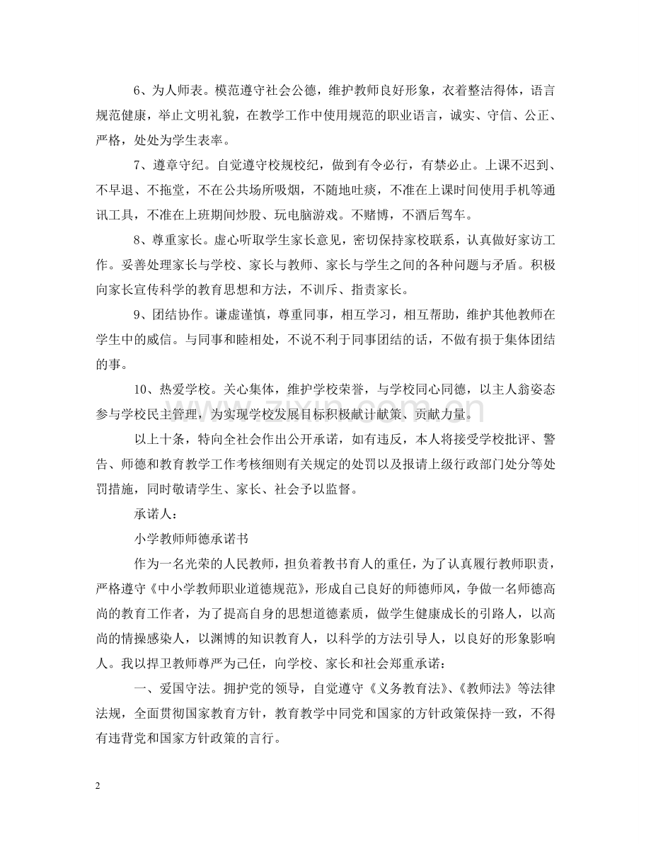 小学教师师德承诺书选集 .doc_第2页