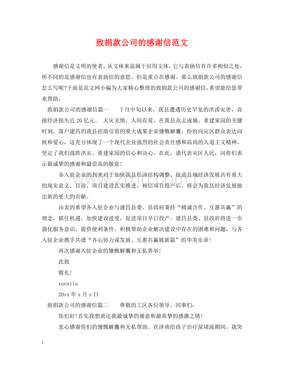 致捐款公司的感谢信范文 .doc_第1页