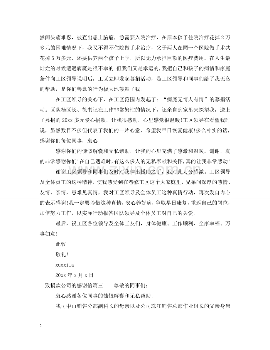 致捐款公司的感谢信范文 .doc_第2页