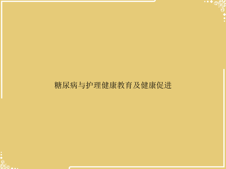糖尿病与护理健康教育及健康促进.ppt_第1页