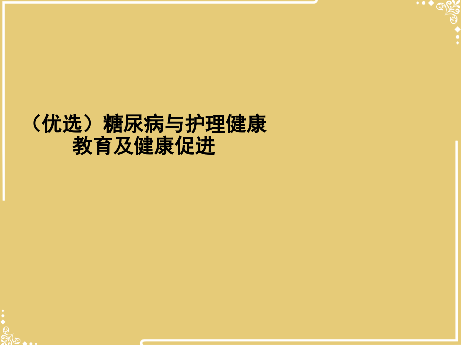 糖尿病与护理健康教育及健康促进.ppt_第2页