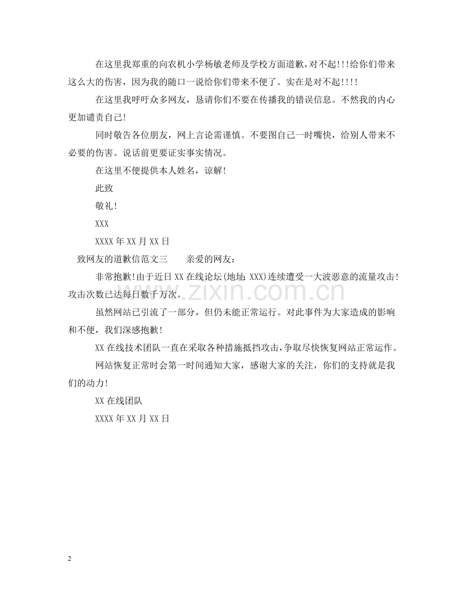 致网友的道歉信三篇 .doc_第2页