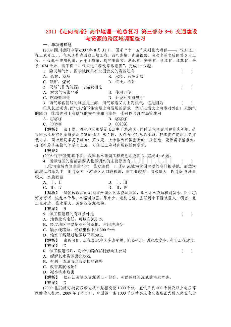 走向高考高中地理一轮总复习 第三部分35 交通建设与资源的跨区域调配练习 .doc_第1页