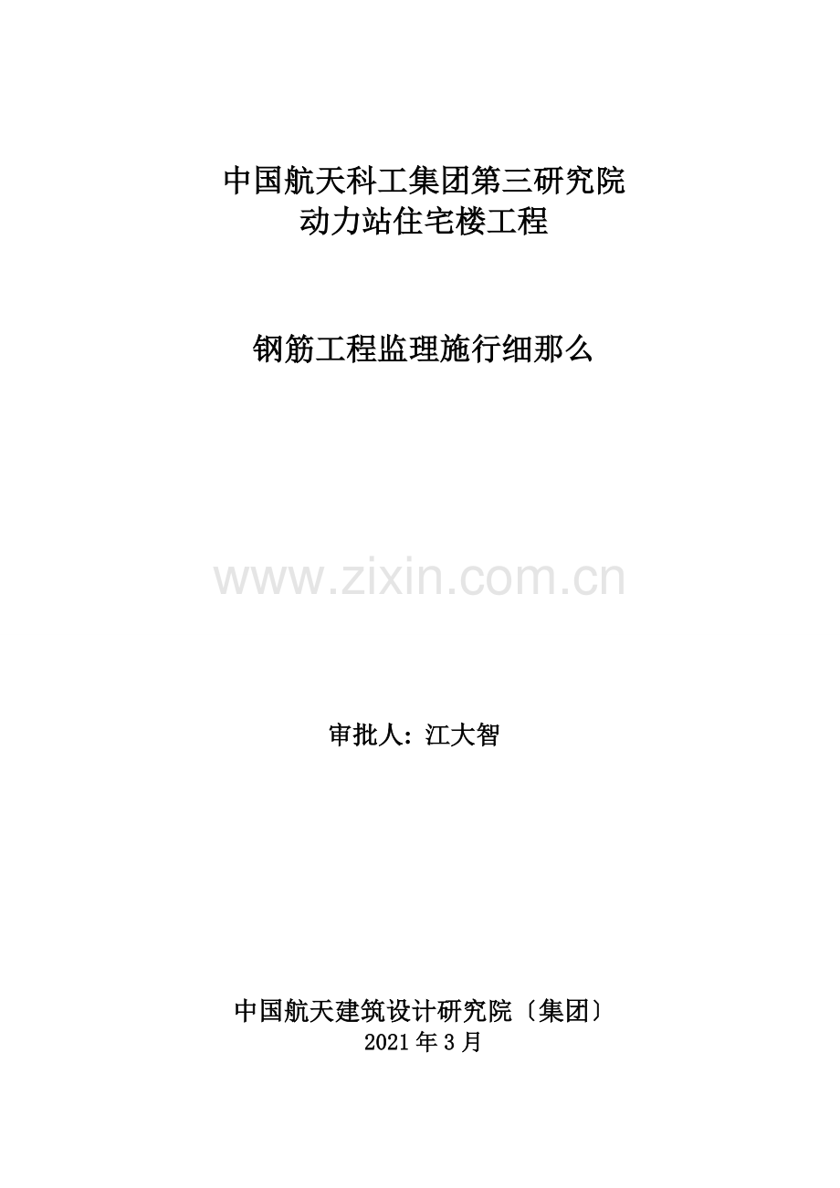 中国航天科工集团第三研究院动力站住宅楼钢筋工程监理实施细则.doc_第1页