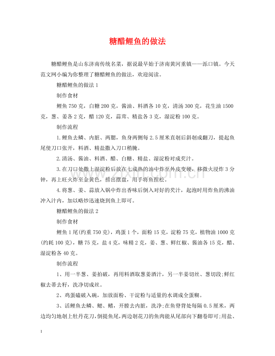 糖醋鲤鱼的做法 .doc_第1页