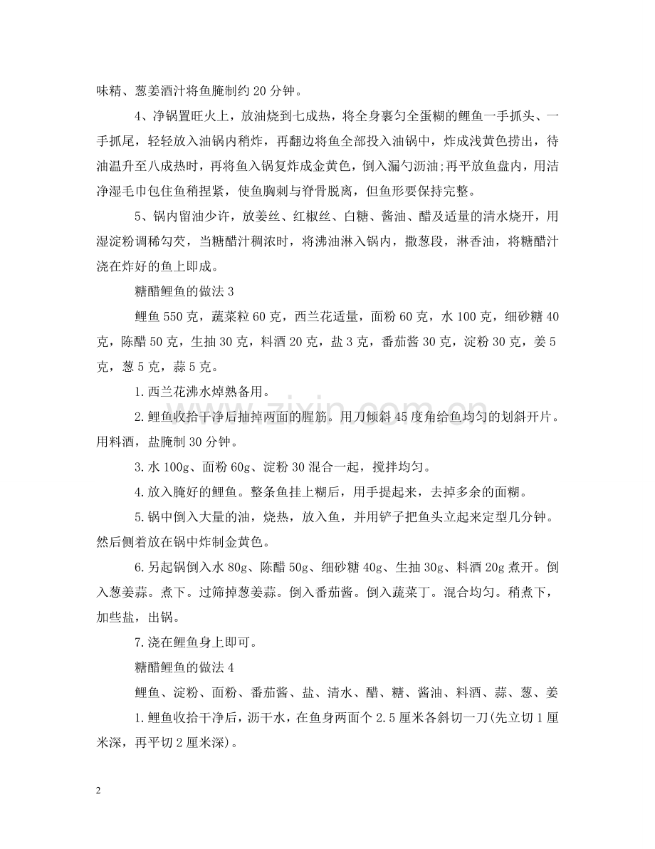 糖醋鲤鱼的做法 .doc_第2页