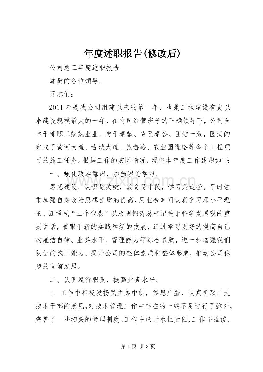 年度述职报告(修改后).docx_第1页