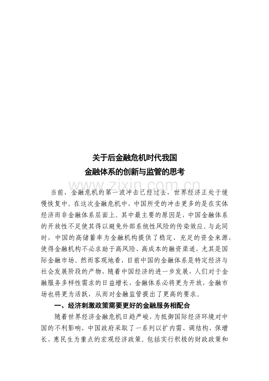 对后金融危机时代我国金融体系的创新与监管的思考.docx_第1页