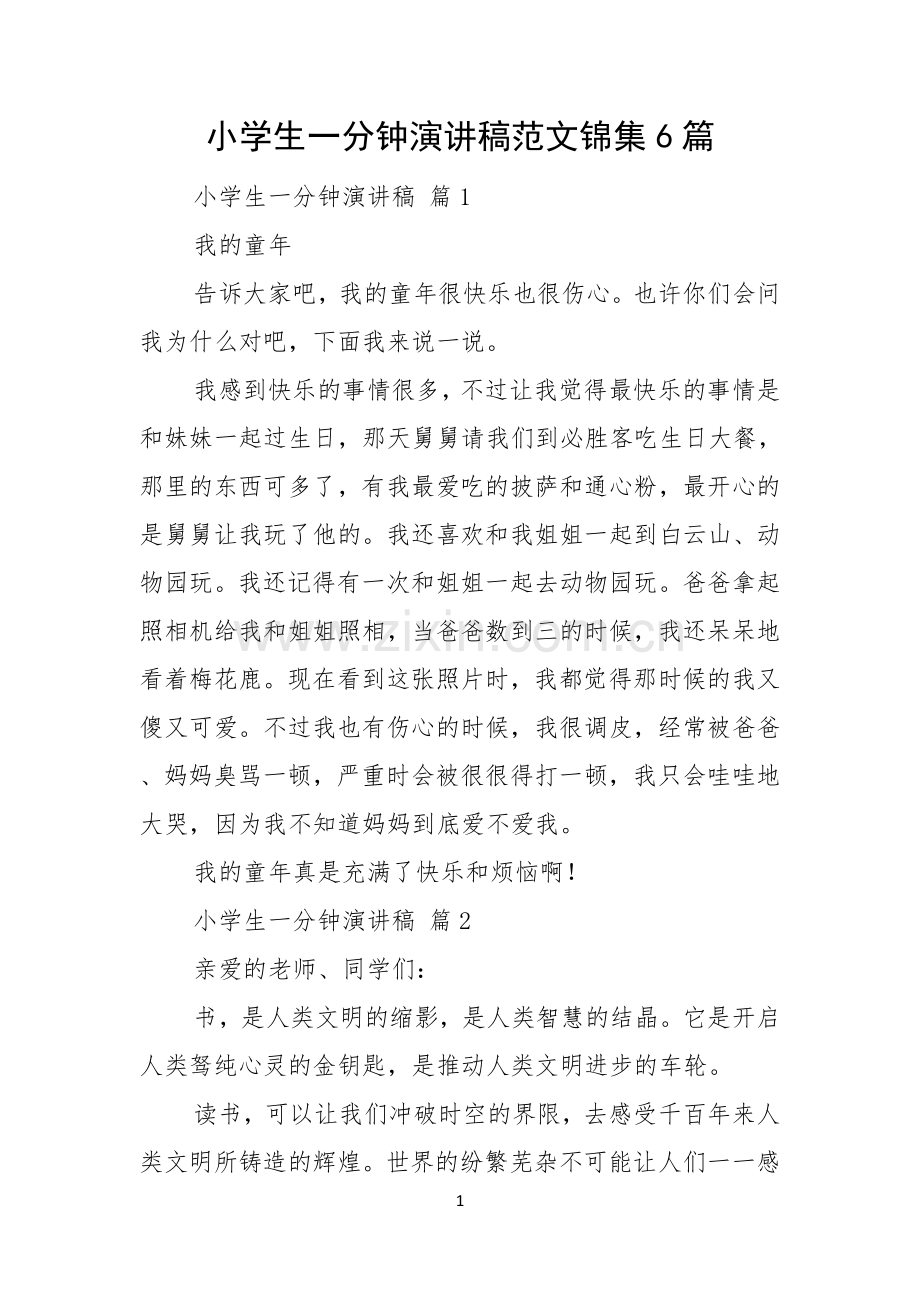 小学生一分钟演讲稿范文锦集6篇.docx_第1页