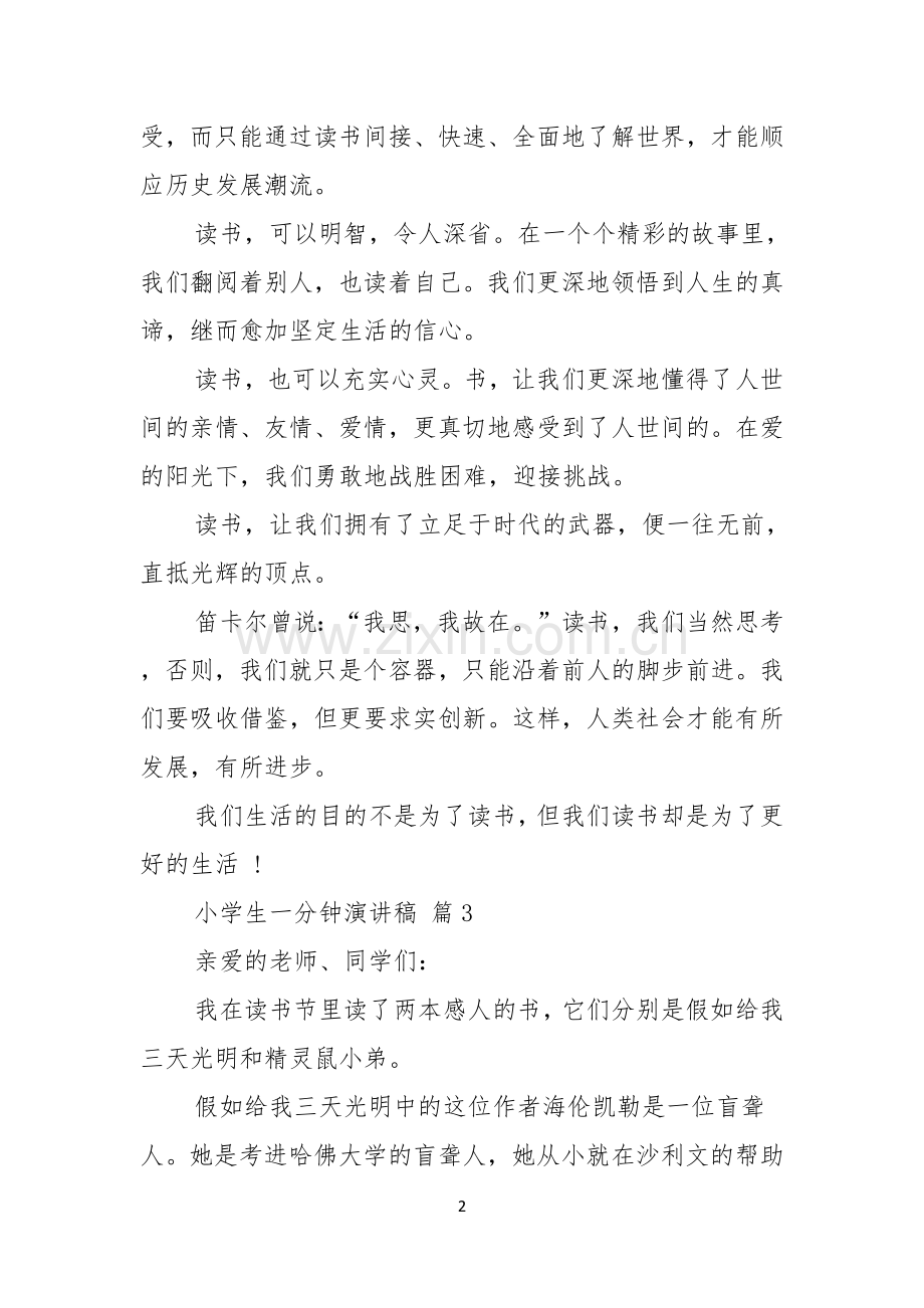 小学生一分钟演讲稿范文锦集6篇.docx_第2页