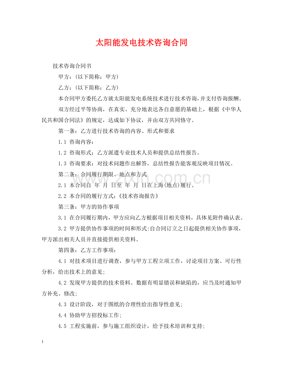 太阳能发电技术咨询合同 .doc_第1页