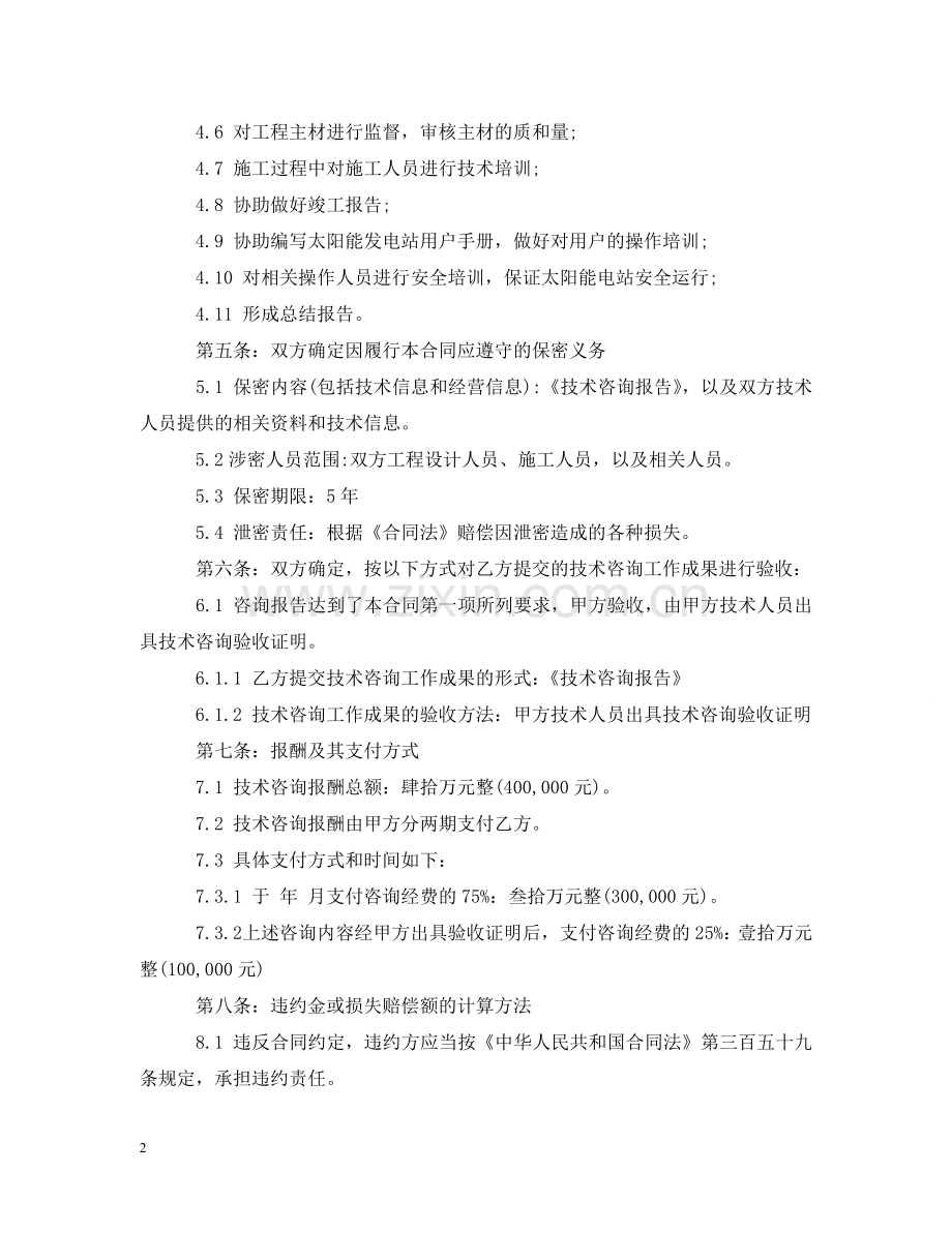 太阳能发电技术咨询合同 .doc_第2页