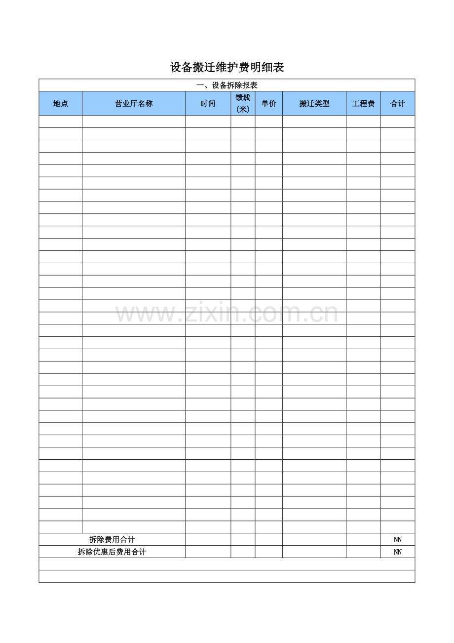 设备搬迁维护费明细表.docx_第1页