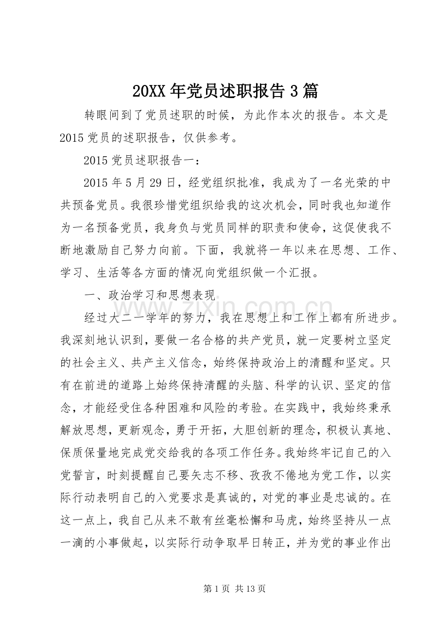 20XX年党员述职报告3篇.docx_第1页