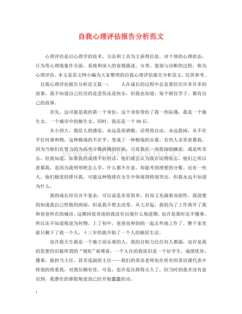 自我心理评估报告分析范文 .doc_第1页