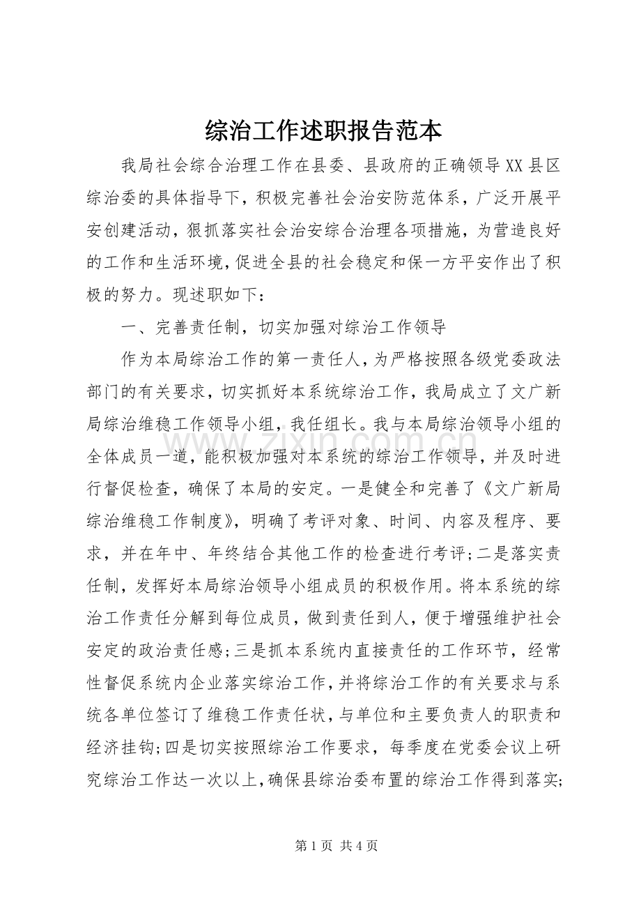 综治工作述职报告范本.docx_第1页
