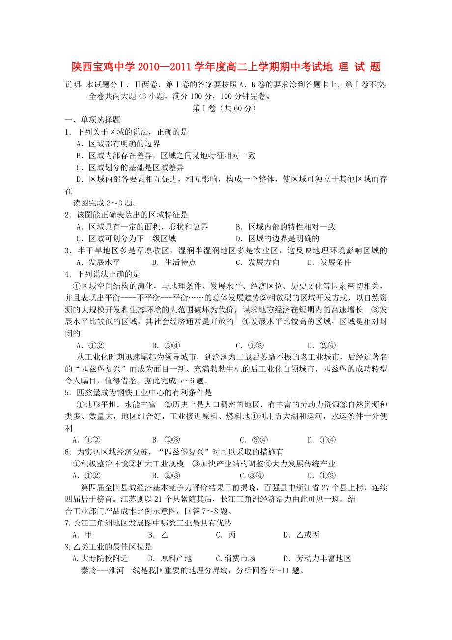 陕西省宝鸡20102011高二地理上学期期中考试新人教版 .doc_第1页
