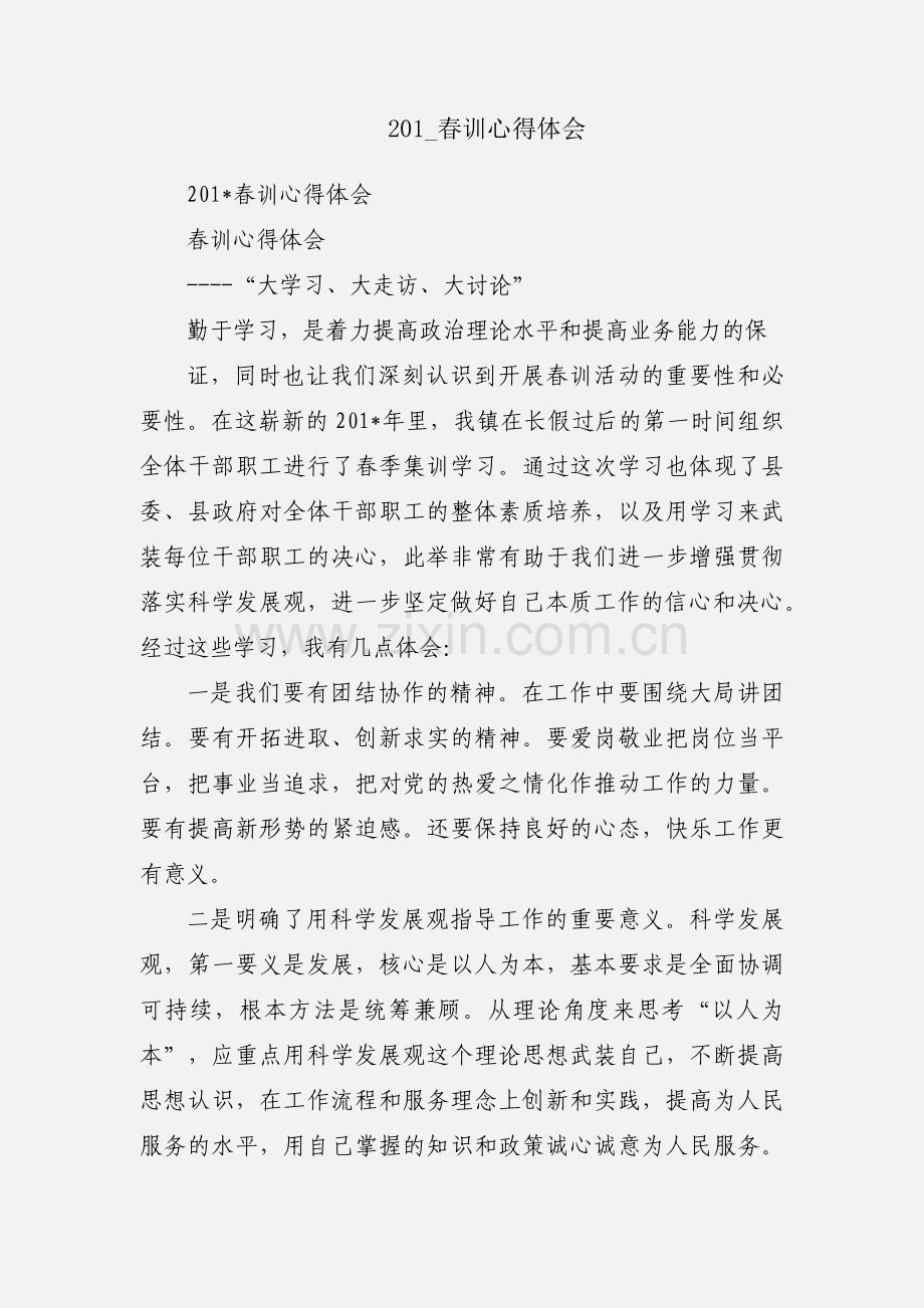 201_春训心得体会.docx_第1页