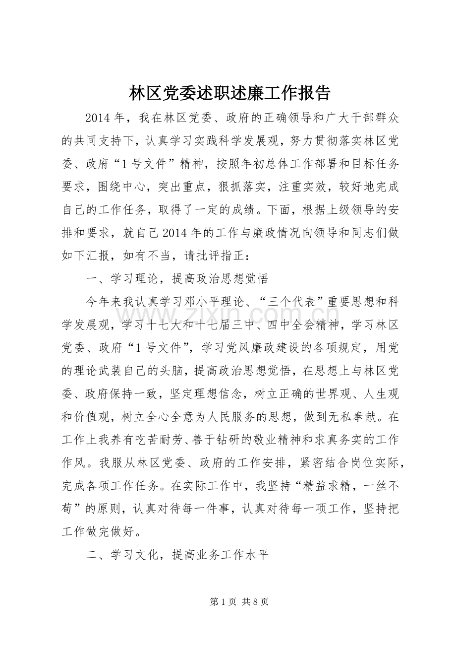 林区党委述职述廉工作报告.docx_第1页