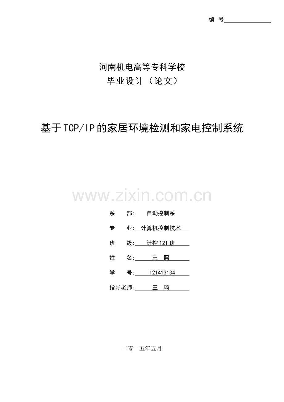 基于TCPIP的家居环境检测和家电控制系统王照.docx_第1页