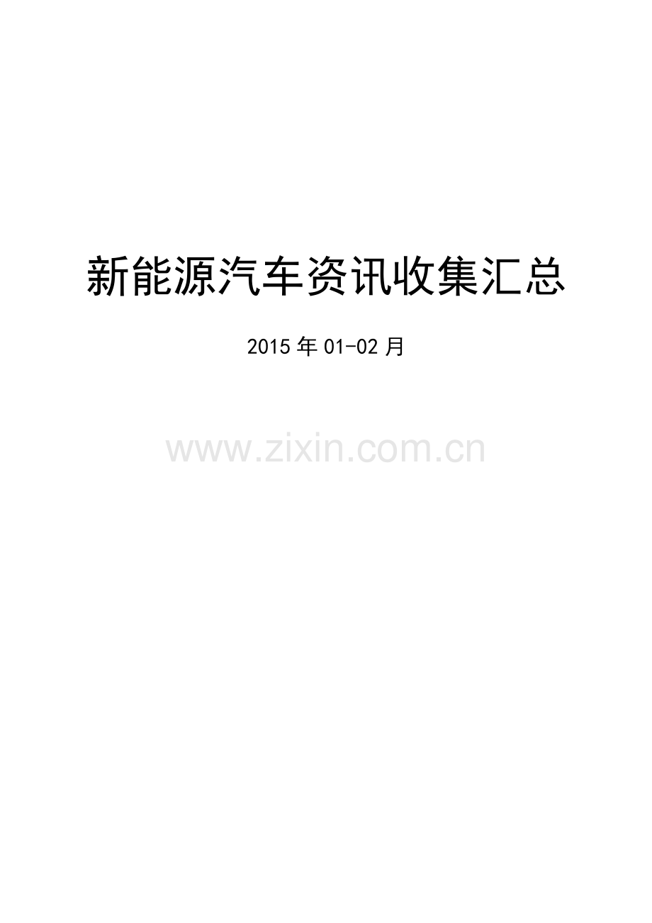 新能源汽车资讯收集汇总【01-02月】.docx_第1页
