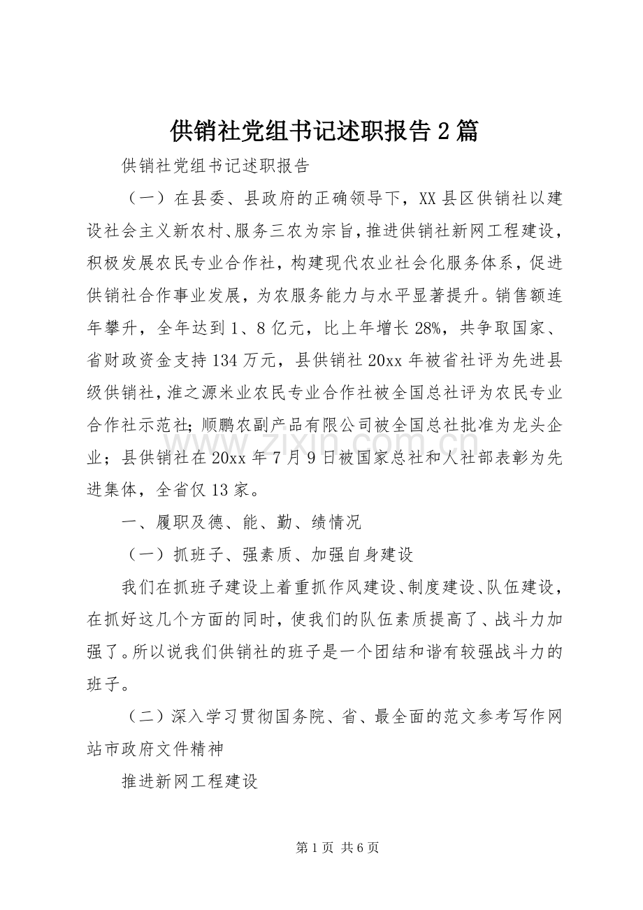 供销社党组书记述职报告2篇.docx_第1页