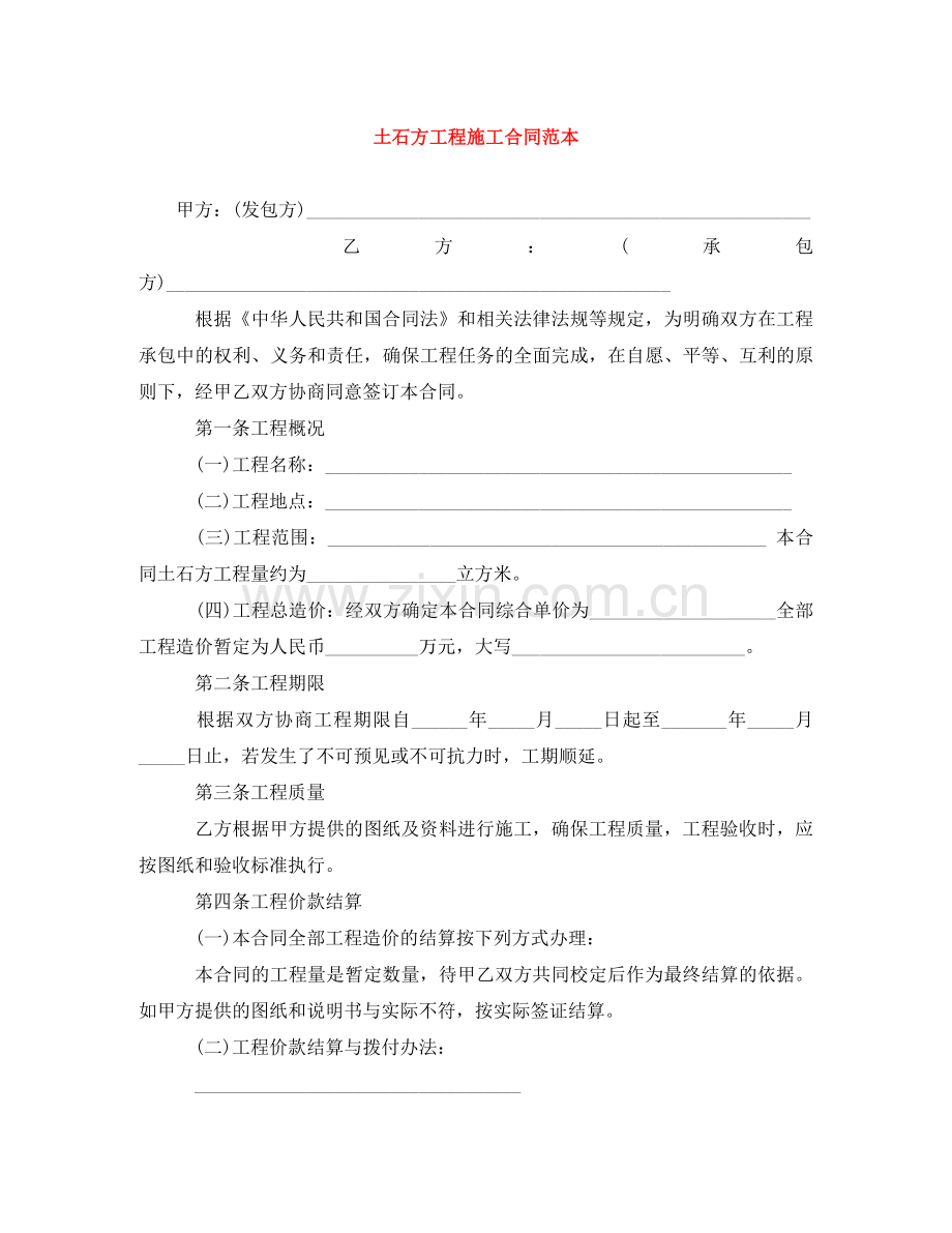 土石方工程施工合同范本 .doc_第1页