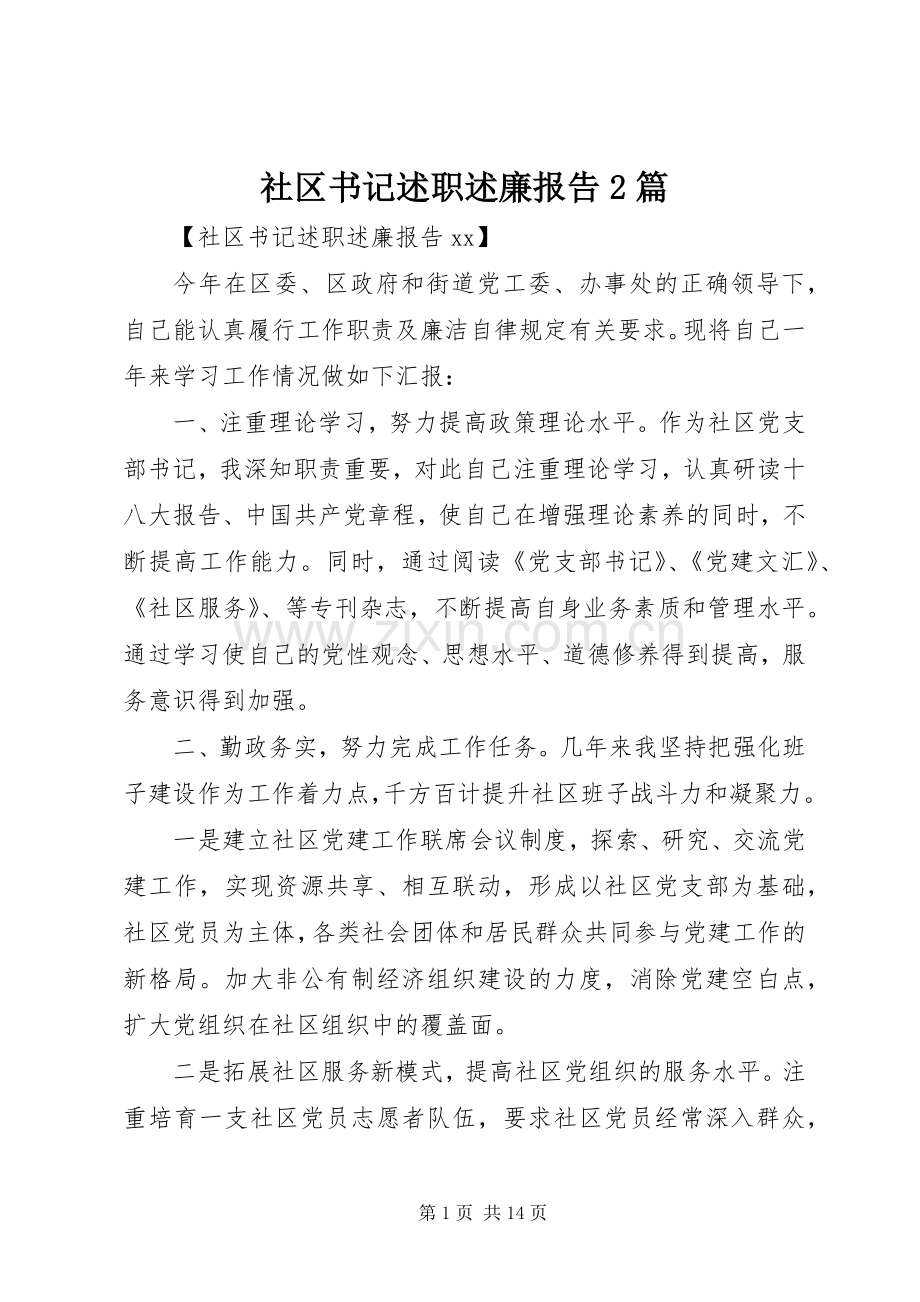 社区书记述职述廉报告2篇.docx_第1页