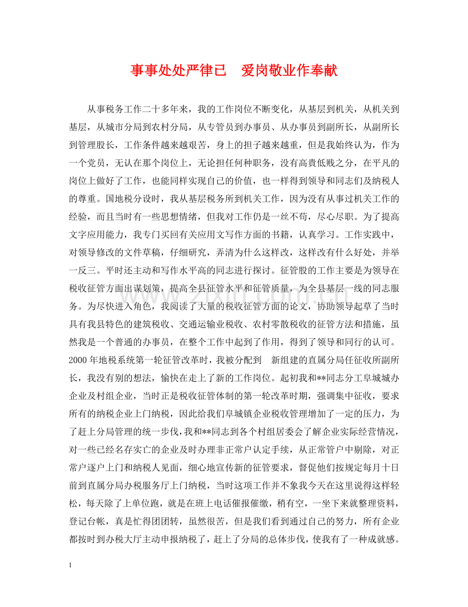 事事处处严律已　爱岗敬业作奉献.doc_第1页