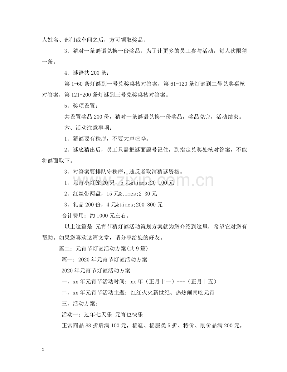 元宵节灯谜活动方案3篇.doc_第2页