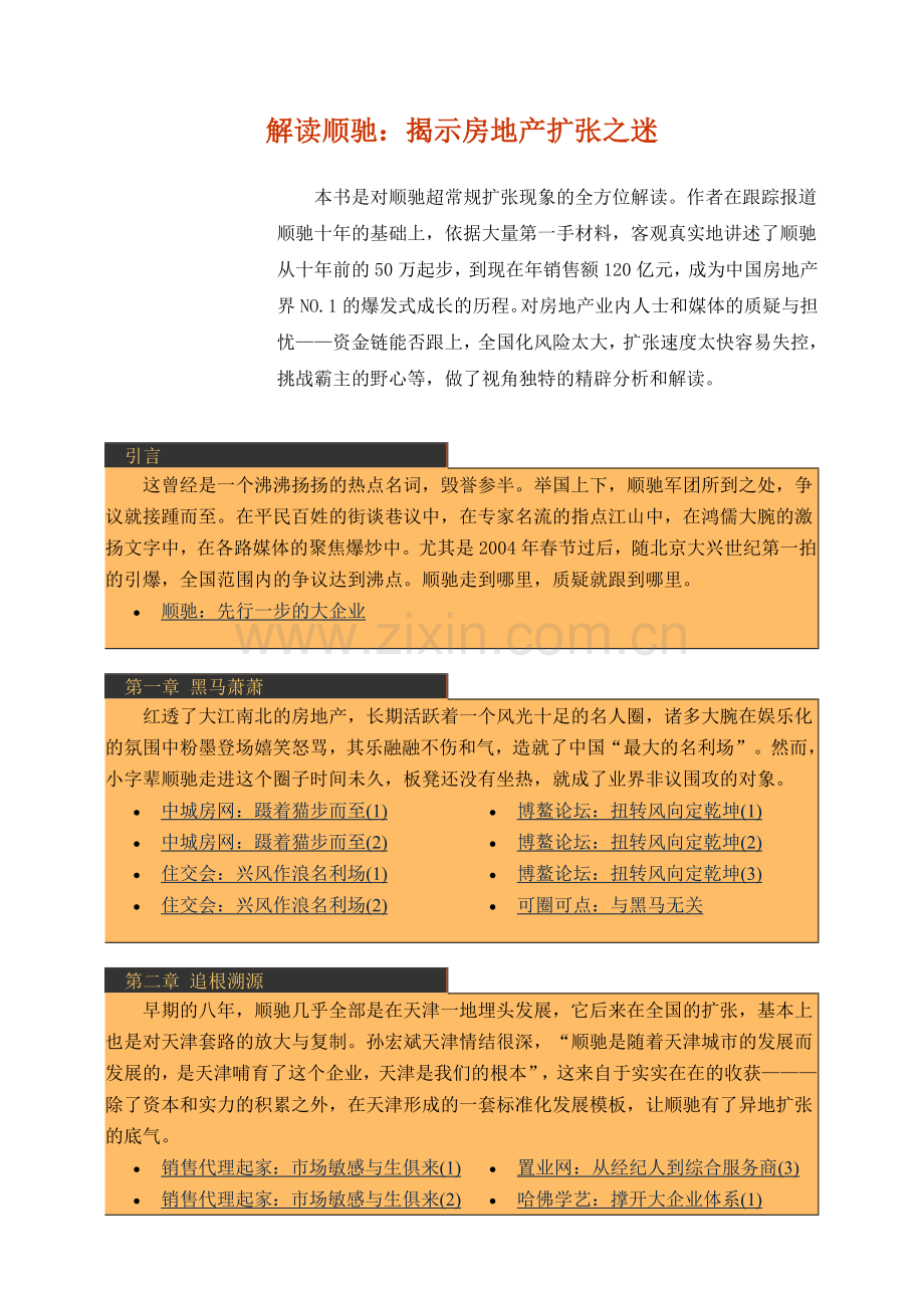 房地产-管理类资料--解读顺驰：揭示房地产扩张之迷(146)(1).docx_第1页